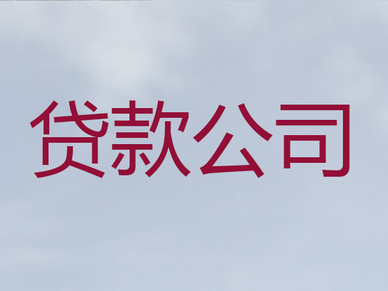 响水县贷款公司-抵押担保贷款